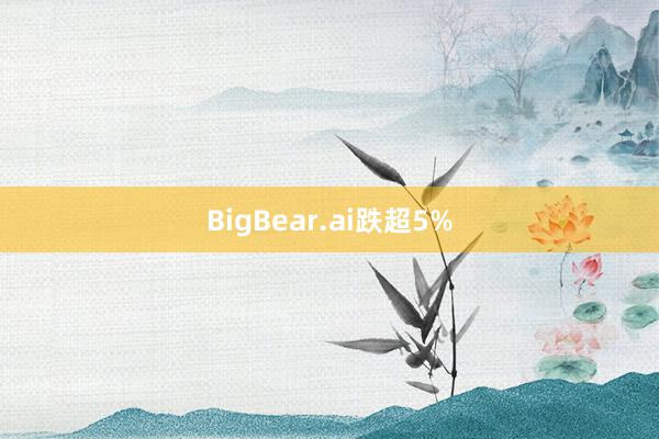 BigBear.ai跌超5%